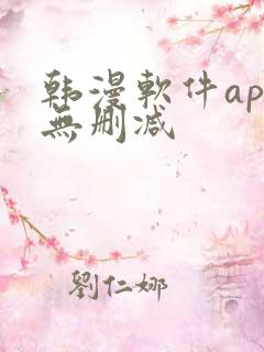 韩漫软件app无删减