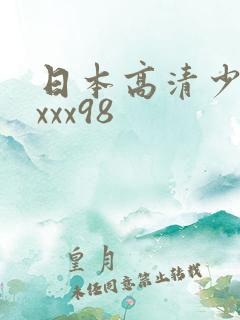 日本高清少妇xxxx98