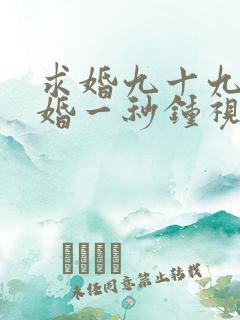 求婚九十九次离婚一秒钟视频