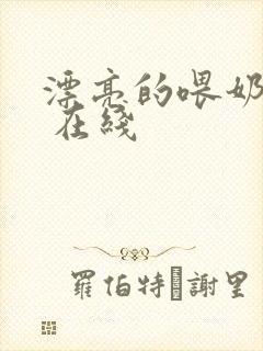 漂亮的喂奶人妻 在线