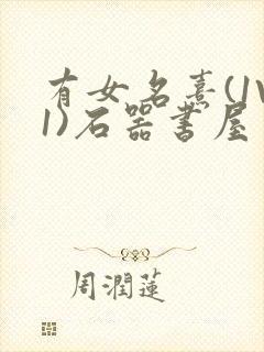 有女名熹(1V1)石器书屋