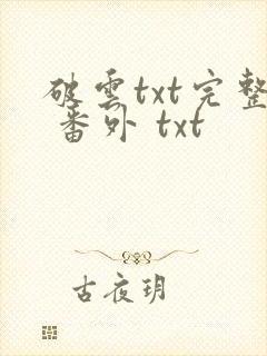 破云txt完整 番外 txt