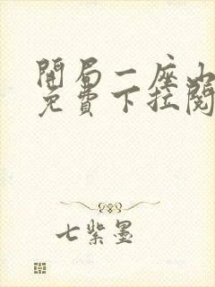 开局一座山漫画免费下拉阅读