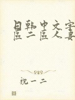 日韩中文字幕一区二区人妻
