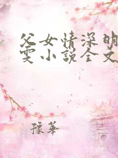 父女情深明德晓雯小说全文免费阅读