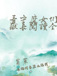 看守魔女们的典狱长阅读全部