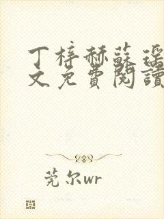 丁梓赫苏瑶馨全文免费阅读最新章节