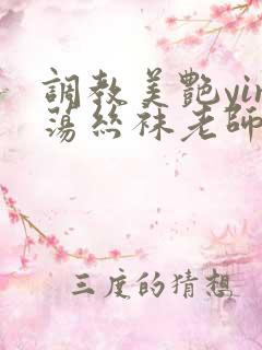 调教美艳yin荡丝袜老师视频