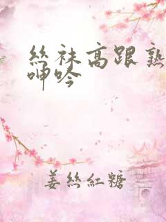 丝袜高跟熟女的呻吟