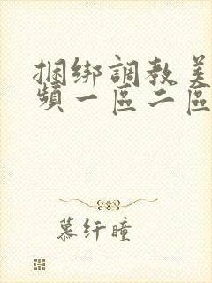 捆绑调教美女视频一区二区