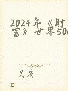 2024年《财富》世界500强