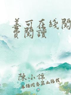 姜可在线阅读免费阅读