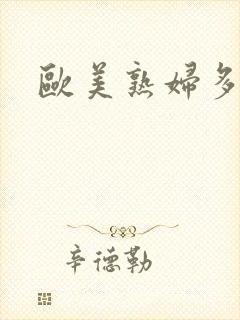 欧美熟妇多毛色