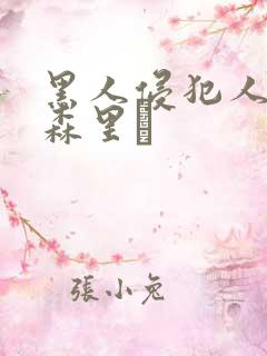 黑人侵犯人妻藤森里穂