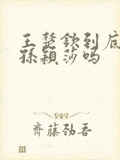 王楚钦到底喜欢孙颖莎吗