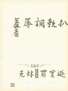 羞辱调教扒开跪着