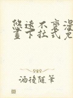 悠远不变漫画漫画下拉式免费阅读