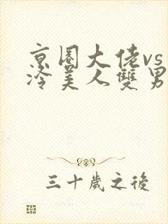 京圈大佬vs清冷美人双男主