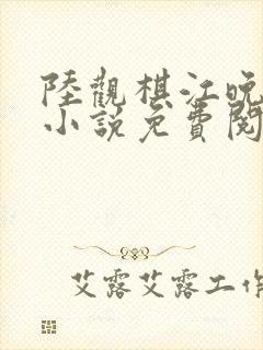 陆观棋江晚林薇小说免费阅读最新章节