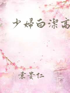 少妇白洁高义,