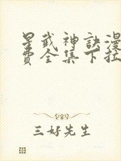 星武神诀漫画免费全集下拉式漫画