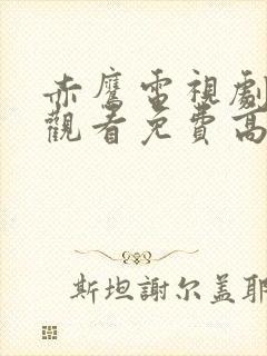 赤鹰电视剧在线观看免费高清