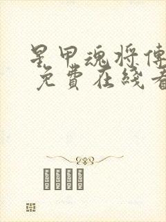 星甲魂将传漫画 免费在线看