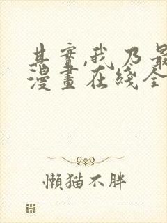 其实,我乃最强漫画在线全集免费