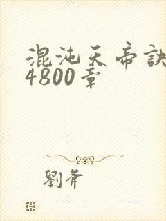 混沌天帝诀 第4800章