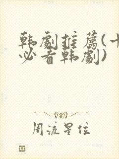 韩剧推荐(十大必看韩剧)