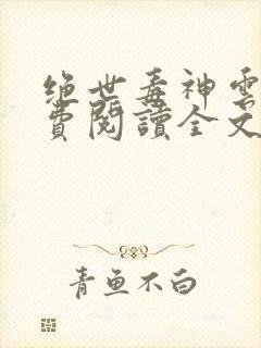 绝世毒神云澈免费阅读全文