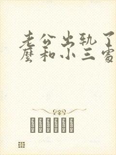 老公出轨了该怎么和小三处理