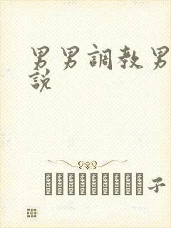 男男调教男奴小说