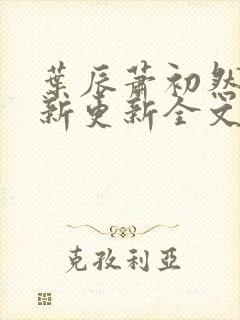 叶辰萧初然最快新更新全文免费