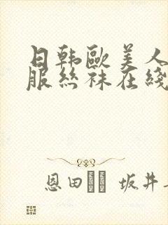 日韩欧美人妻制服丝袜在线