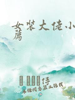 女装大佬小说推荐