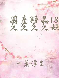 国产精品18久久久久久妖精