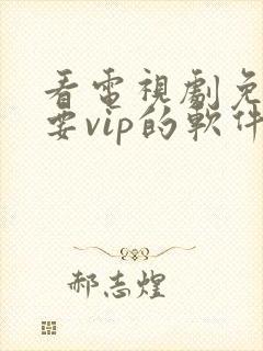 看电视剧免费不要vip的软件