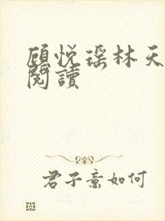 顾悦瑶林天全本阅读