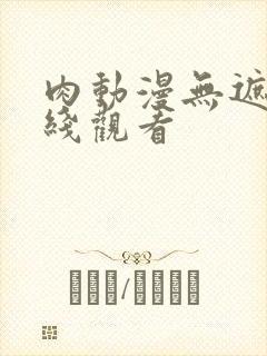 肉动漫无遮挡在线观看