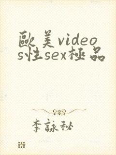 欧美videos性sex极品