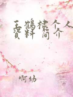 王鹤棣个人详细资料 简介