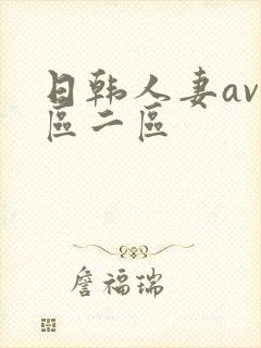 日韩人妻av一区二区