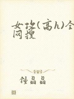 女攻(高h)全网搜