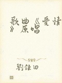 歌曲《爱情买卖》原唱