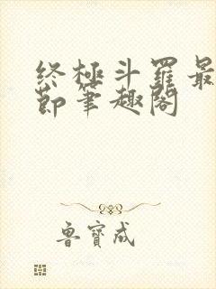 终极斗罗最新章节笔趣阁