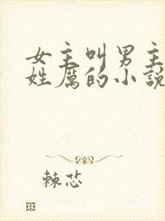 女主叫男主三叔姓厉的小说