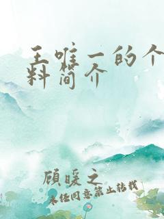 王唯一的个人资料简介