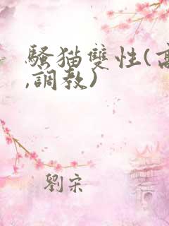 骚猫双性(高h,调教)