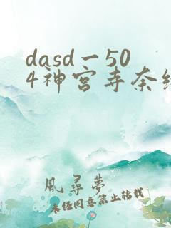 dasd一504神宫寺奈绪